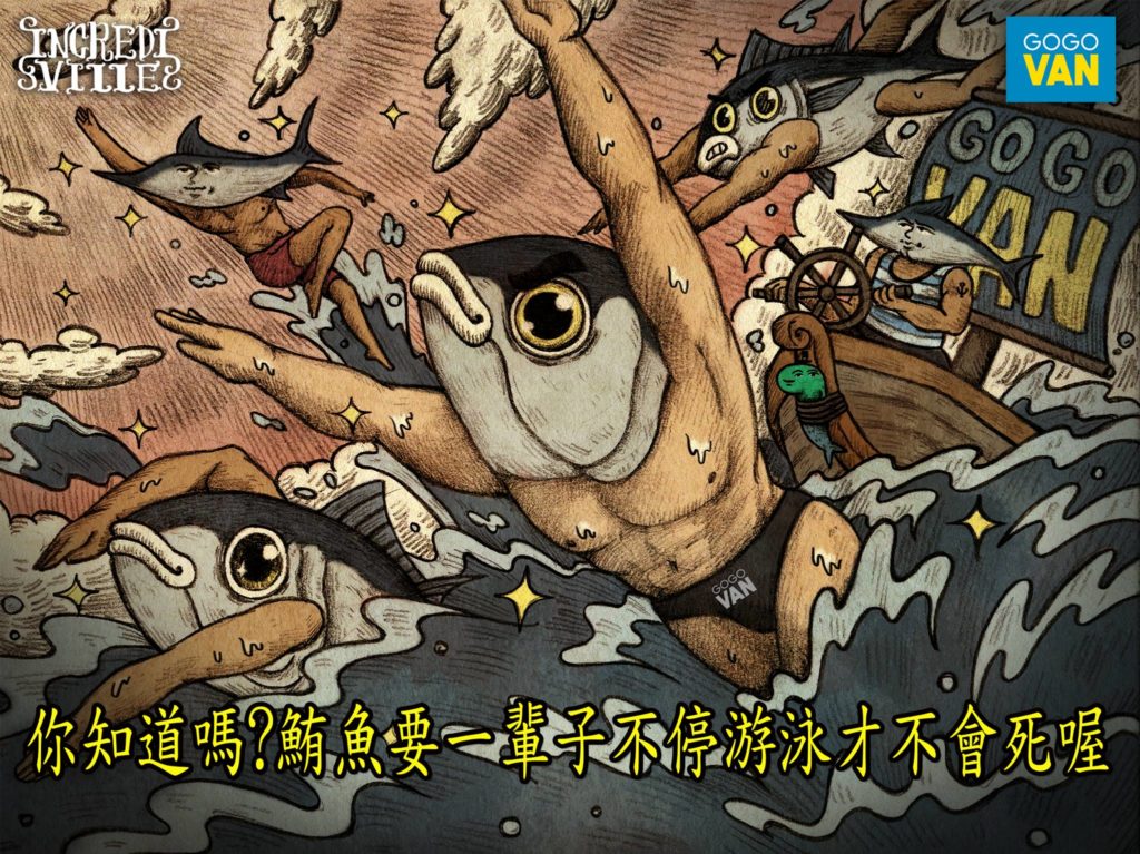 你知道嗎 鮪魚要一輩子不停游泳才不會死喔 Incrediville